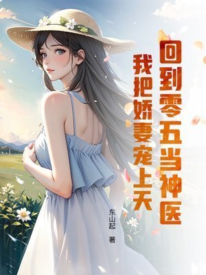 回到零五當神醫:我把嬌妻寵上天