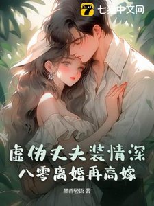 虚伪丈夫装情深?八零离婚再高嫁