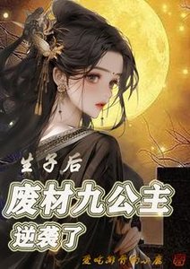 生子後,廢材九公主逆襲了