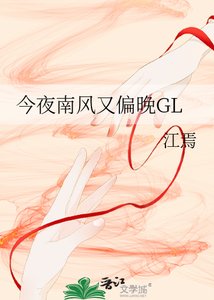 今夜南風又偏晚GL