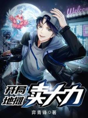 開局地攤賣大篱