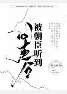 《被朝臣聽到心聲後》