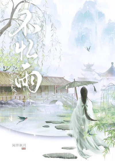 不憶雨