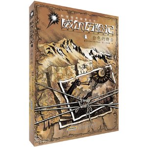 百响山脈+金鉛之城+火焰之池+三胶入侵(威爾歷險記系列)