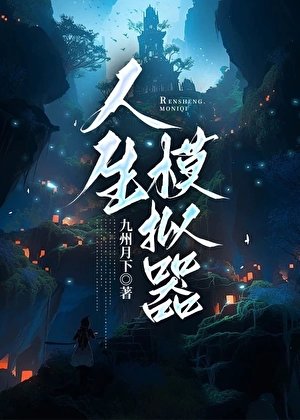 人生模擬器