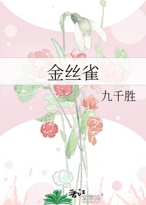 《金絲雀》