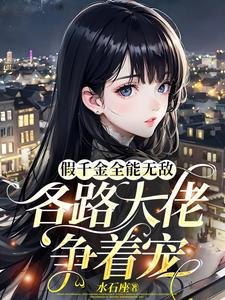 假千金全能無敵,各路大佬爭着寵