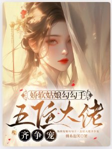 嬌軟姑娘勾勾手,五位大佬齊爭寵