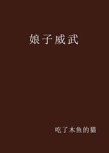 娘子威武