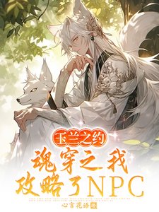 玉蘭之約，魂穿之我攻略了NPC