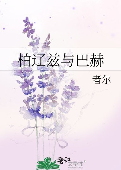 柏遼茲與巴赫