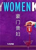 豪門貴婦