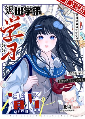 《(家教同人)沢田學弟,請好好學習》