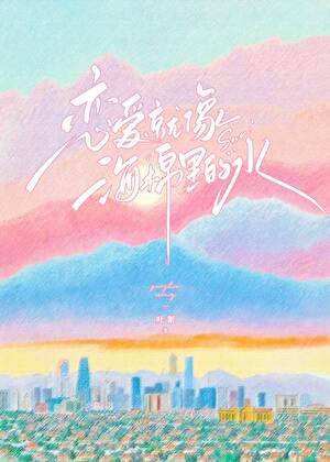 戀愛就像海綿裏的水