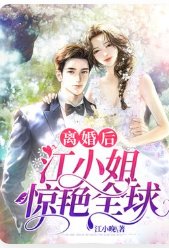 離婚後,江小 姐驚豔全球