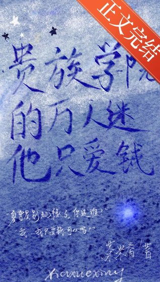 貴族學院的萬人迷他只愛錢