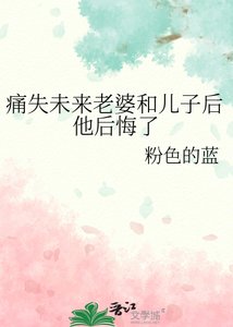 《痛失未來老婆和兒子後他後悔了》