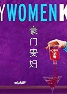 豪門貴婦