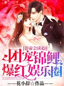 影帝会读心:团宠锦鲤爆红娱乐圈