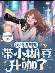 我,頂流站姐,帶着小糊豆升咖了