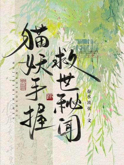 貓妖手握救世秘聞