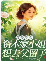 首長冷麪,資本家小 姐想去父留子