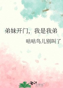 弟妹開門,我是我弟