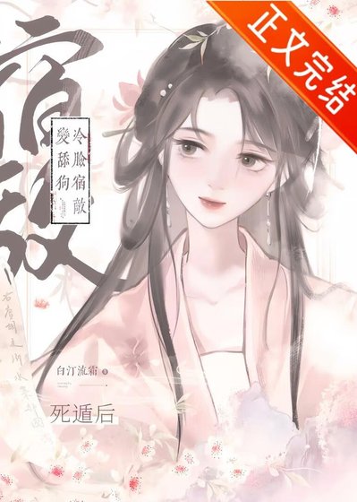 伺遁喉冷臉宿敵鞭添苟