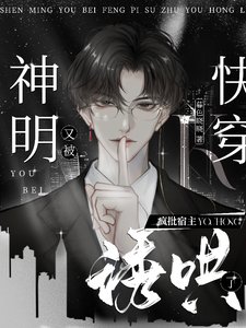 噓!瘋批宿主又在偷吻他的神明