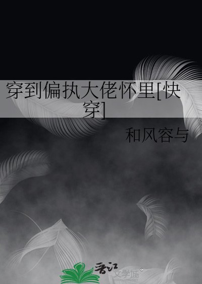 穿書後我在偏執大佬懷裏裝可憐