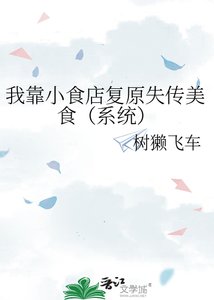 《我靠小食店復原失傳美食(系統)》