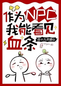 作為NPC我能看見血條