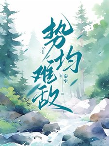 勢均難敵