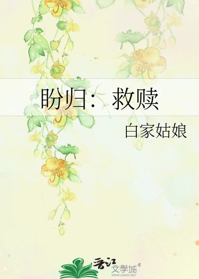 盼歸：救贖