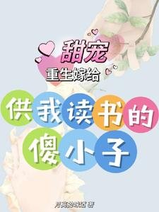 重生嫁給供我讀書的傻小子,甜寵