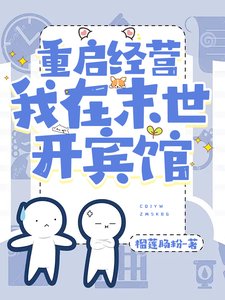 重啟經營，我在末世開賓館/末世，攜小店線上經營