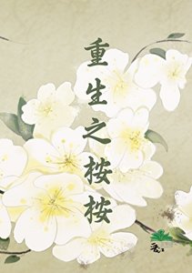 《重生之桉桉》