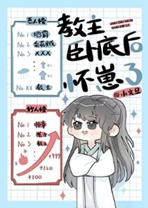 《教主臥底後懷崽了》
