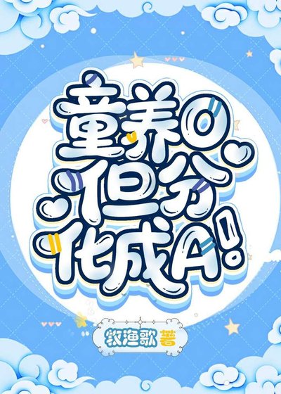 童养O,但分化成A
