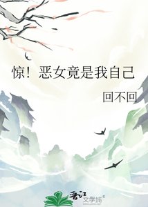 驚!惡女竟是我自己
