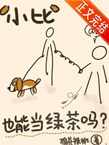 小比格也能当绿茶吗?