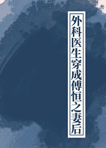 外科醫生穿成傅恆之妻後(清穿)