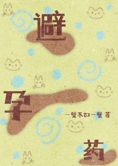 一查,他給我吃了四年避孕藥
