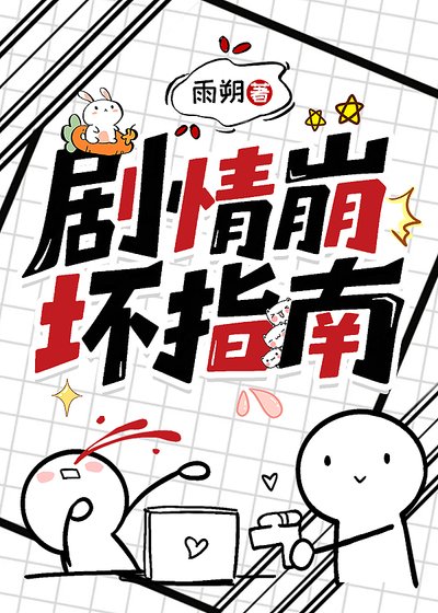 劇情崩壞指南