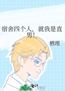 宿舍四個人,就我是直男!
