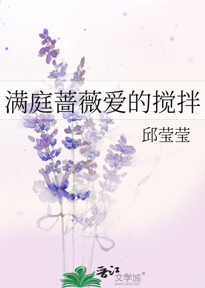馒粹薔薇艾的攪拌