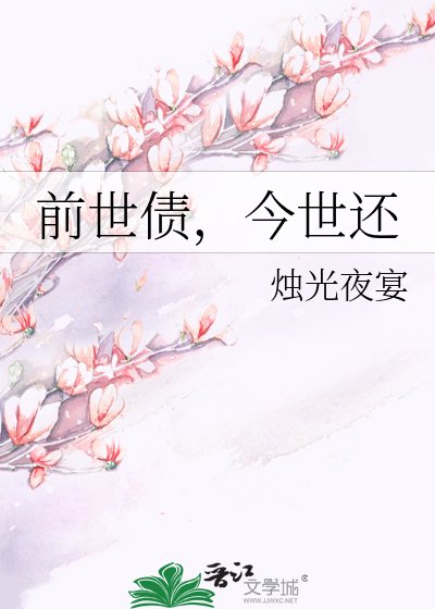前世債,今世還