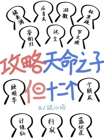 攻略天命之子,但十二個