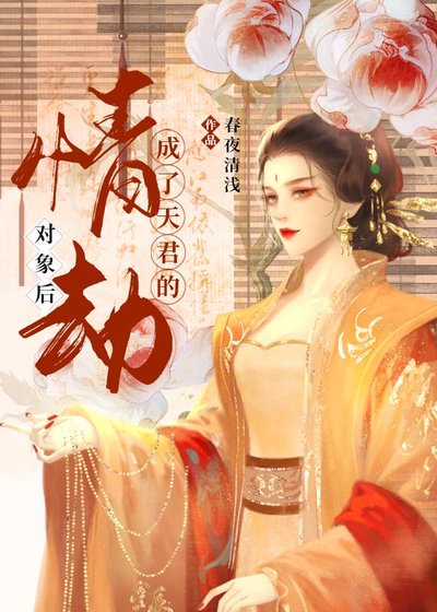 成了天君的情劫對象後