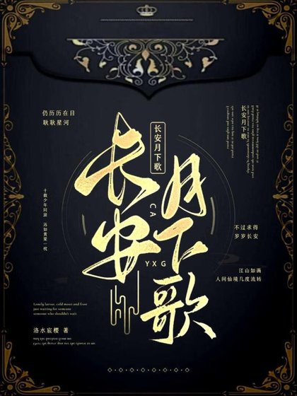 长安月下歌